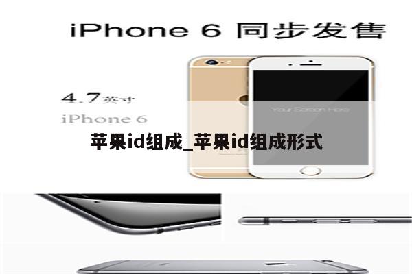 <strong>苹果id</strong>组成_<strong>苹果id</strong>组成形式
