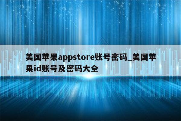 美国<strong>苹果app</strong>store账号密码_美国苹果id账号及密码大全