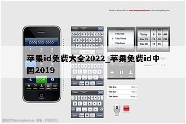 <strong>苹果id</strong>免费大全2022_苹果免费id中国2019