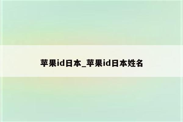 <strong>苹果id</strong>日本_<strong>苹果id</strong>日本姓名