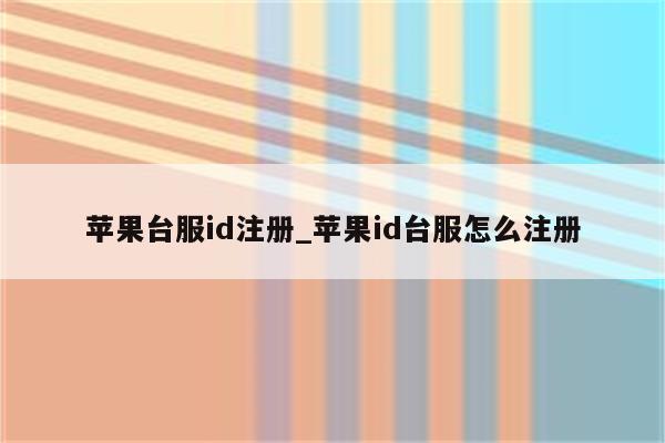 苹果台服id注册_<strong>苹果id</strong>台服怎么注册