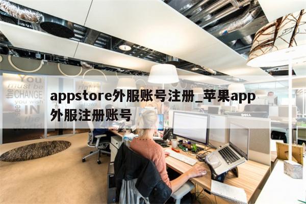 appstore外服账号注册_<strong>苹果app</strong>外服注册账号