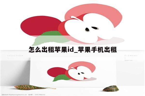 怎么出租<strong>苹果id</strong>_苹果手机出租