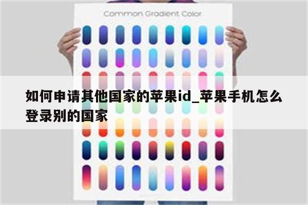 如何申请其他国家的<strong>苹果id</strong>_苹果手机怎么登录别的国家