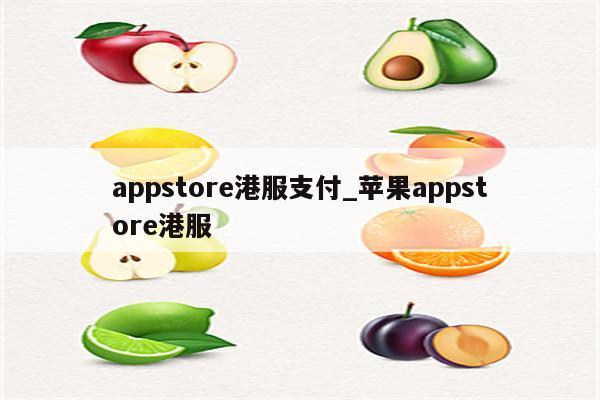 appstore港服支付_<strong>苹果app</strong>store港服
