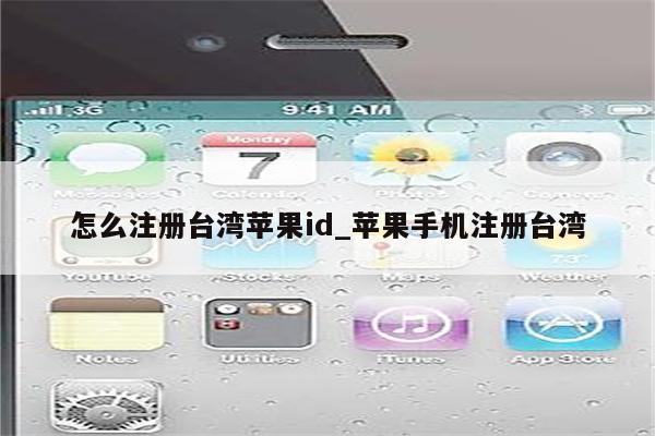 怎么注册台湾<strong>苹果id</strong>_苹果手机注册台湾