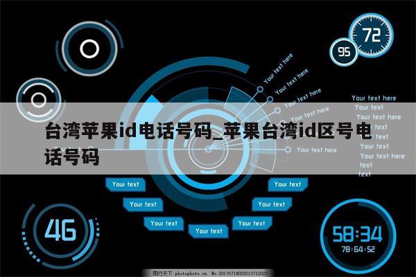台湾<strong>苹果id</strong>电话号码_苹果台湾id区号电话号码