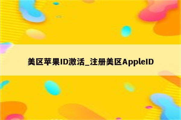 美区<strong>苹果id</strong>激活_注册美区AppleID