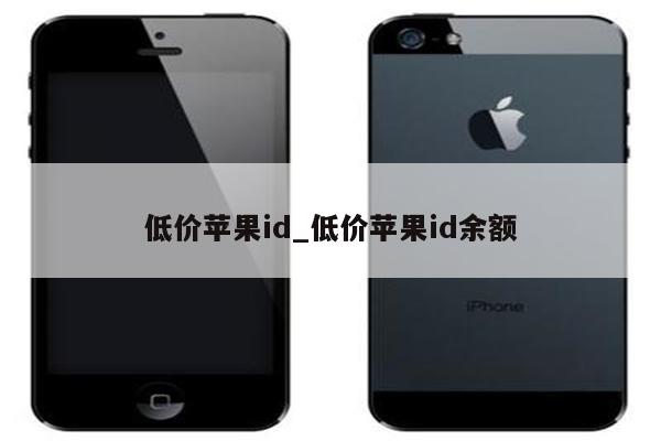 低价<strong>苹果id</strong>_低价<strong>苹果id</strong>余额