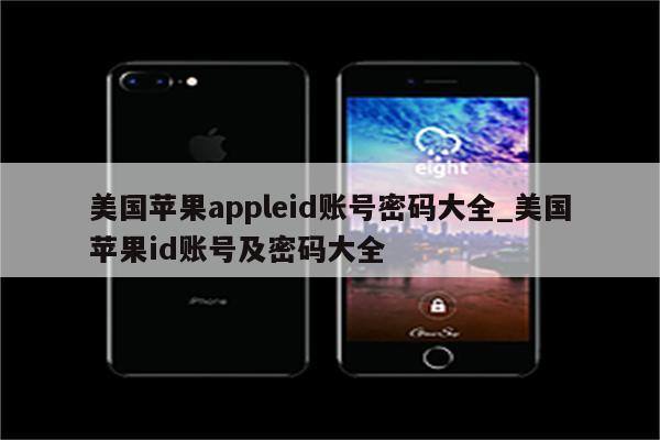 美国<strong>苹果app</strong>leid账号密码大全_美国苹果id账号及密码大全