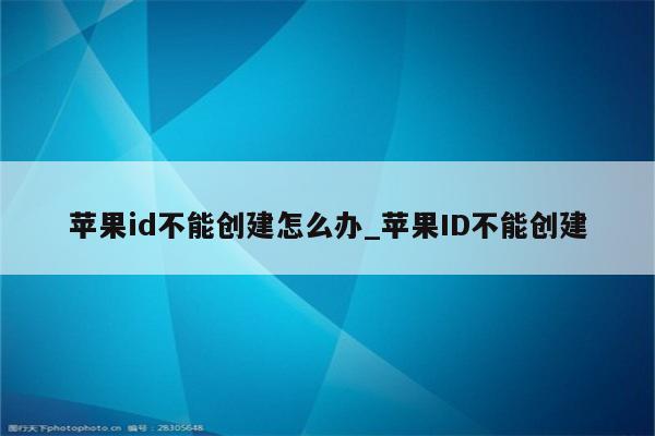 <strong>苹果id</strong>不能创建怎么办_<strong>苹果id</strong>不能创建