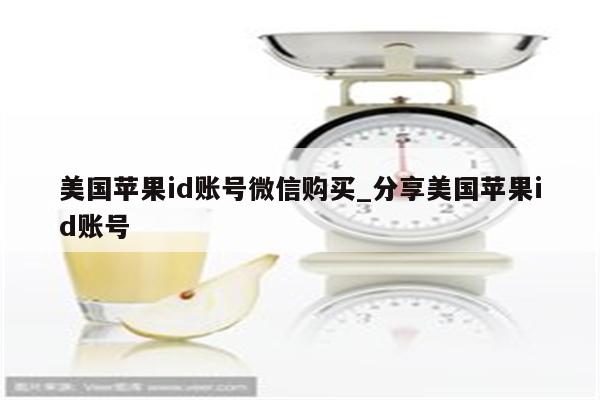 美国<strong>苹果id</strong>账号微信购买_分享美国<strong>苹果id</strong>账号
