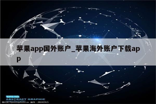 <strong>苹果app</strong>国外账户_苹果海外账户下载app