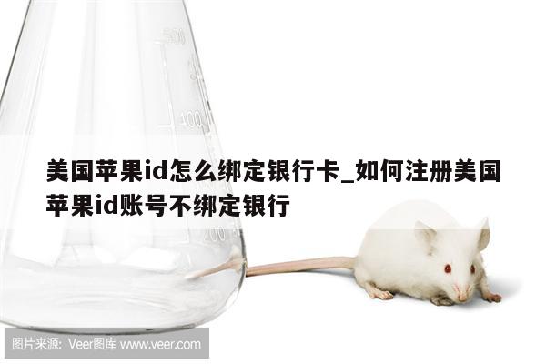 美国<strong>苹果id</strong>怎么绑定银行卡_如何注册美国<strong>苹果id</strong>账号不绑定银行