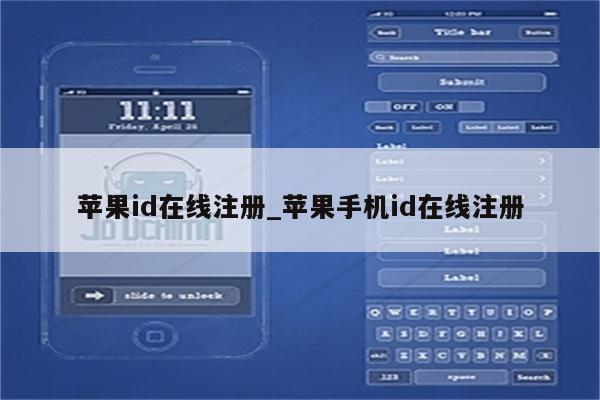 <strong>苹果id</strong>在线注册_苹果手机id在线注册