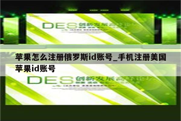 苹果怎么注册俄罗斯id账号_手机注册美国<strong>苹果id</strong>账号