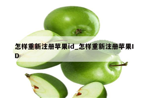 怎样重新注册<strong>苹果id</strong>_怎样重新注册<strong>苹果id</strong>