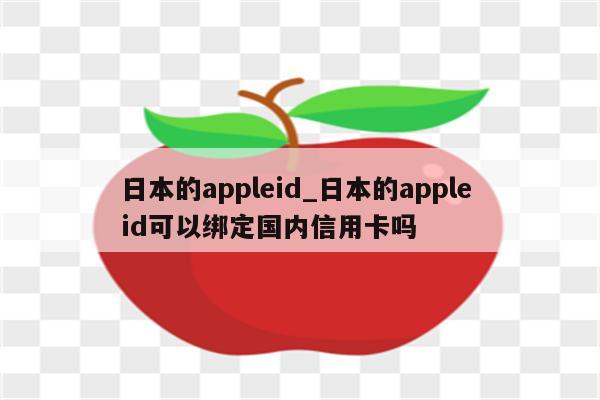 日本苹果AppleID