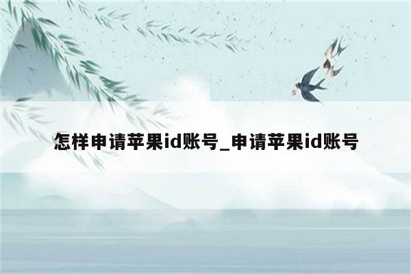 怎样申请<strong>苹果id</strong>账号_申请<strong>苹果id</strong>账号