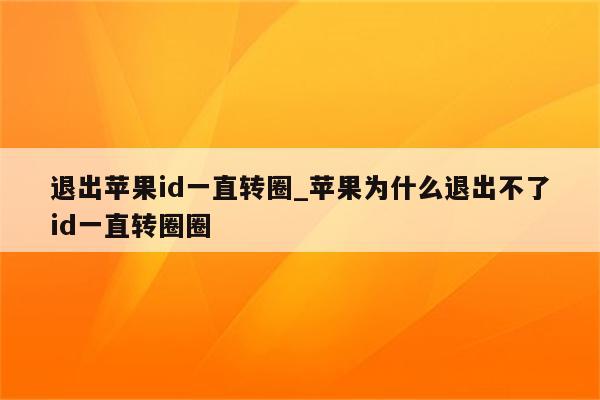 退出<strong>苹果id</strong>一直转圈_苹果为什么退出不了id一直转圈圈