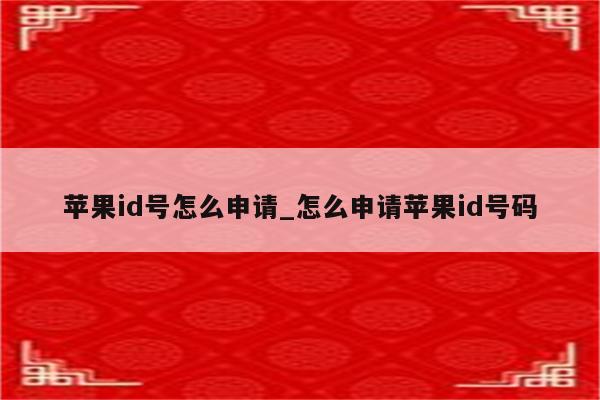 <strong>苹果id</strong>号怎么申请_怎么申请<strong>苹果id</strong>号码