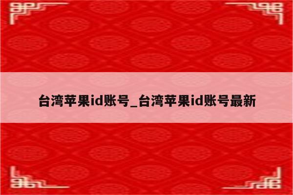 台湾<strong>苹果id</strong>账号_台湾<strong>苹果id</strong>账号最新