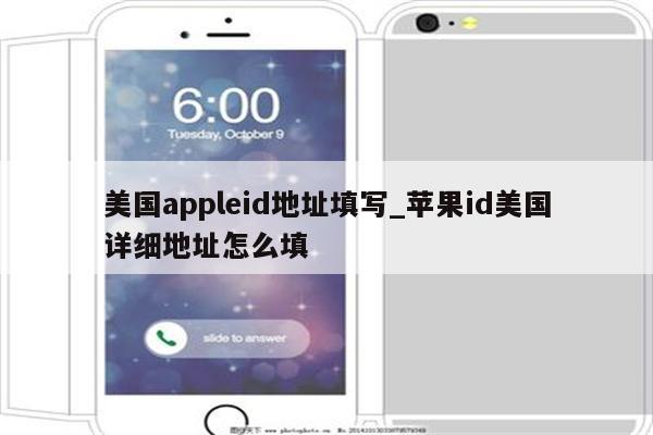 美国appleid地址填写_<strong>苹果id</strong>美国详细地址怎么填
