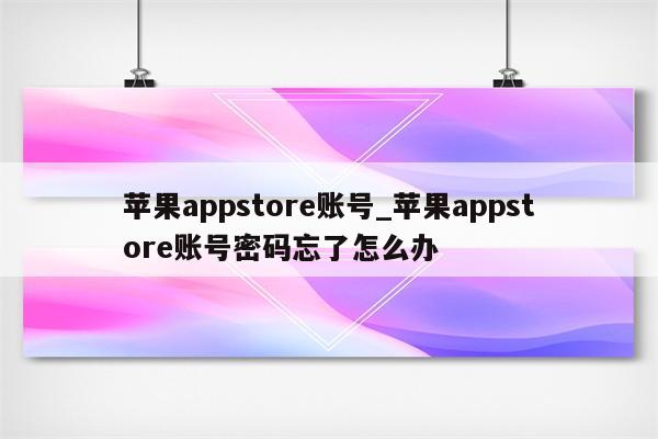 <strong>苹果app</strong>store账号_<strong>苹果app</strong>store账号密码忘了怎么办