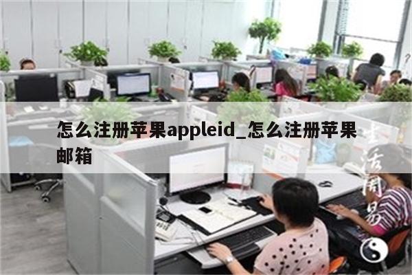 怎么注册<strong>苹果app</strong>leid_怎么注册苹果邮箱