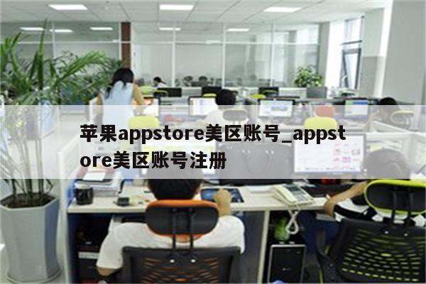 <strong>苹果app</strong>store美区账号_appstore美区账号注册