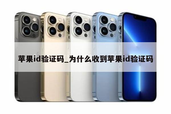 <strong>苹果id</strong>验证码_为什么收到<strong>苹果id</strong>验证码