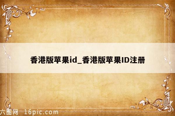 香港版<strong>苹果id</strong>_香港版<strong>苹果id</strong>注册