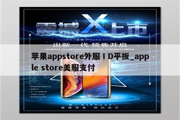 <strong>苹果app</strong>store外服ⅠD平扳_apple store美服支付