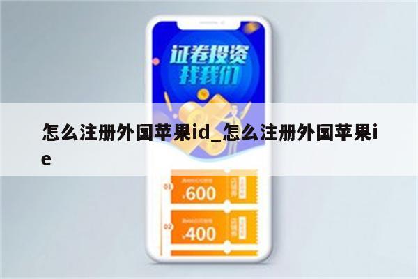 怎么注册外国<strong>苹果id</strong>_怎么注册外国苹果ie