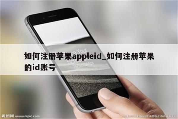 如何注册<strong>苹果app</strong>leid_如何注册苹果的id账号