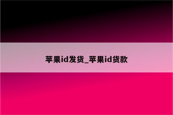 <strong>苹果id</strong>发货_<strong>苹果id</strong>货款