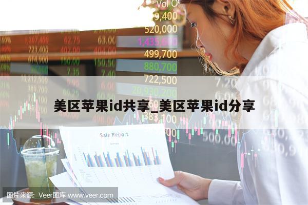 美区<strong>苹果id</strong>共享_美区<strong>苹果id</strong>分享