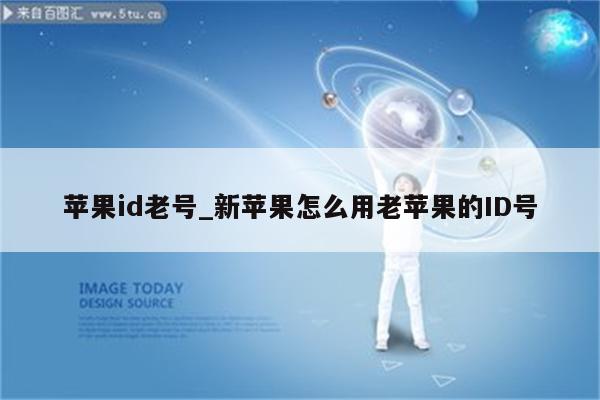 <strong>苹果id</strong>老号_新苹果怎么用老苹果的ID号