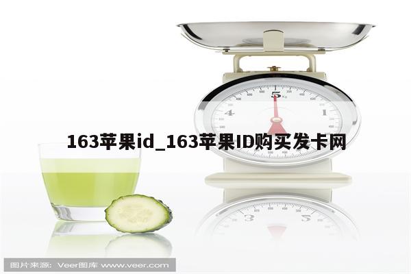 163<strong>苹果id</strong>_163<strong>苹果id</strong>购买发卡网