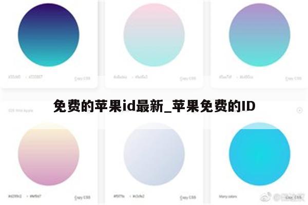 免费的<strong>苹果id</strong>最新_苹果免费的ID