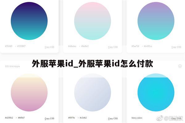 外服<strong>苹果id</strong>_外服<strong>苹果id</strong>怎么付款