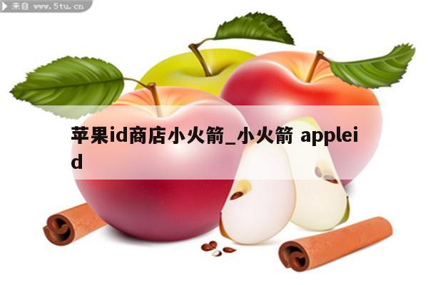 <strong>苹果id</strong>商店小火箭_小火箭 appleid