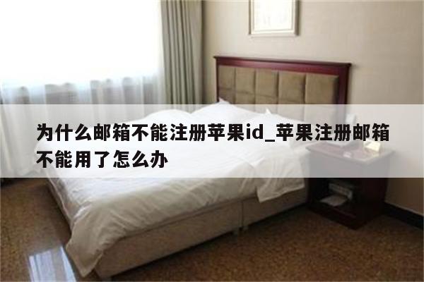 为什么邮箱不能注册<strong>苹果id</strong>_苹果注册邮箱不能用了怎么办