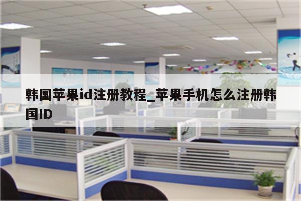 韩国<strong>苹果id</strong>注册教程_苹果手机怎么注册韩国ID