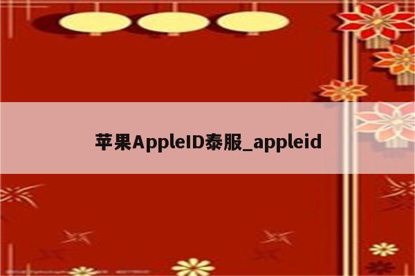 <strong>苹果app</strong>leID泰服_appleid
