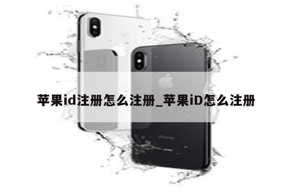 <strong>苹果id</strong>注册怎么注册_<strong>苹果id</strong>怎么注册