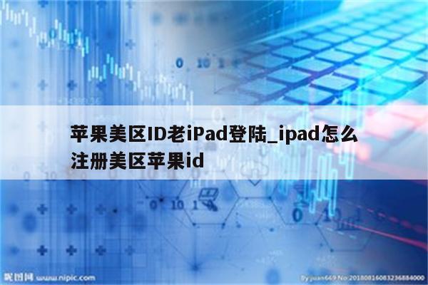 苹果美区ID老iPad登陆_ipad怎么注册美区<strong>苹果id</strong>