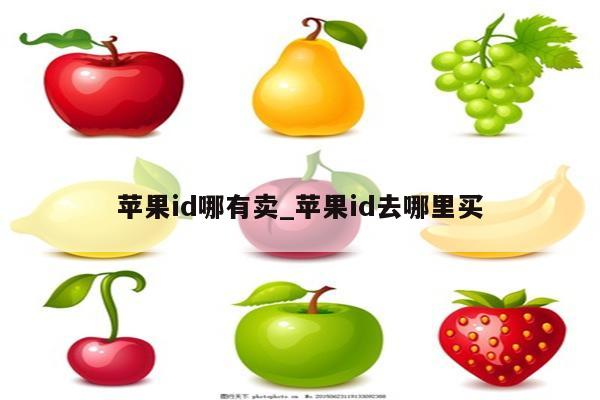 <strong>苹果id</strong>哪有卖_<strong>苹果id</strong>去哪里买