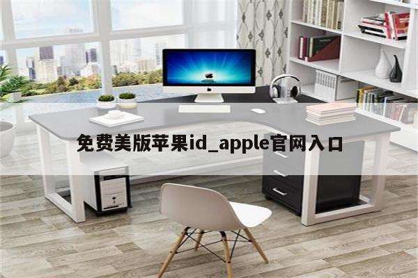 免费美版<strong>苹果id</strong>_apple官网入口