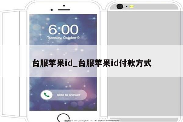 台服<strong>苹果id</strong>_台服<strong>苹果id</strong>付款方式